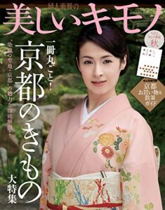 【無料で読める】美しいキモノ 2012年秋号 (2012-08-20) [雑誌]