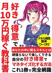 【無料で読める】好き得意で月１０万円稼ぐ教科書あなたの中に眠るスキルとは？: 自分の好き得意をマネタイズ化する方法完全網羅簡単ワーク付