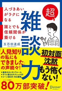 【無料で読める】超雑談力 人づきあいがラクになる 誰とでも信頼関係が築ける【弱点に合わせて読む場所がわかる！特設ページ付き！】 ( 五百田達成の話し方シリーズ ) (Discover Next D)