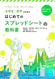 【無料で読める】はじめてのGoogle スプレッドシートの教科書2017 Google アプリの教科書シリーズ2017年版