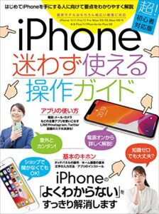 【無料で読める】iPhone迷わず使える操作ガイド