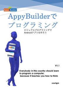 【無料で読める】appybuilderでプログラミング: ビジュアルプログラミングで スマフォANDROIDアプリを作ろう
