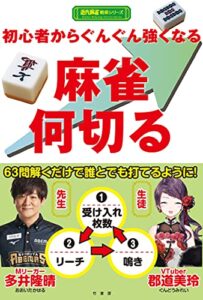 初心者からぐんぐん強くなる麻雀何切る (近代麻雀戦術シリーズ)