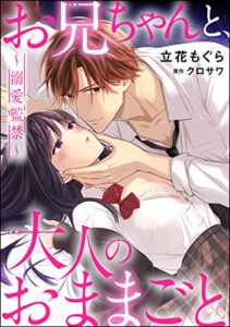 【無料で読める】お兄ちゃんと、大人のおままごと～溺愛監禁～（分冊版） 【第3話】 (蜜恋ティアラ)