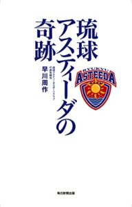 【無料で読める】琉球アスティーダの奇跡