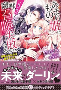 【無料で読める】あまりもの姫は一世一代の魔獣召喚に失敗する！？召喚されたのは皇子でした (蜜猫ｎｏｖｅｌｓ)