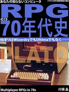【無料で読める】ドラクエ2MSX版移植者が語る・あなたの知らないコンピュータRPGの1970年代史: 始まりはWizardryでもUltimaでもなく……