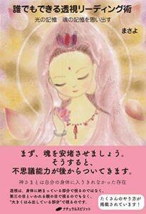 【無料で読める】誰でもできる透視リーディング術: 光の記憶 魂の記憶を思い出す