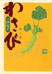 【無料で読める】わさび第一集