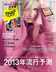 【無料で読める】エル・ジャポン(ELLE JAPON) 2月号 (2012-12-26) [雑誌]