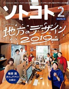 【無料で読める】ソトコト2019年 02月号 [雑誌]