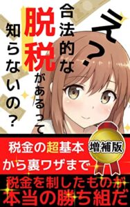 【無料で読める】え？合法的な脱税があるって知らないの？: バカでも分かる税金対策【増補版】