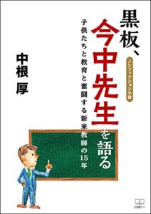 【無料で読める】黒板、今中先生を語る――子供たちと教育と奮闘する新米教師の１５年［ノンフィクション小説］（２２世紀アート）