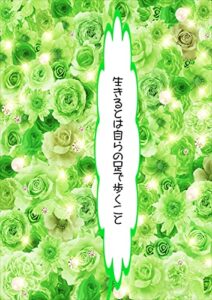 【無料で読める】生きるとは自らの足で歩くこと