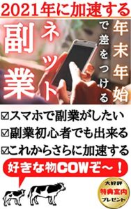 【無料で読める】年末年始で差をつける副業: 【2021年さらに加速する】【副業と税金】