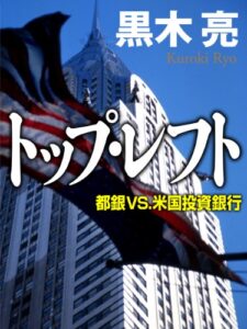 【無料で読める】トップ・レフト 都銀vs.米国投資銀行
