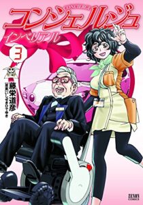 【無料で読める】コンシェルジュインペリアル３巻 (ゼノンコミックス)