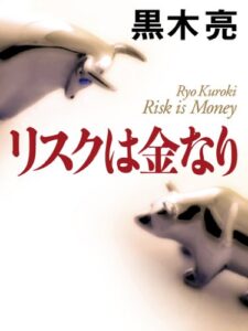 【無料で読める】リスクは金なり