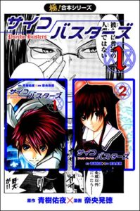【無料で読める】【極！合本シリーズ】サイコバスターズ1巻