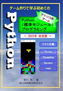 ゲーム作りで学ぶ初めてのPython標準モジュールプログラミング2022年改訂版