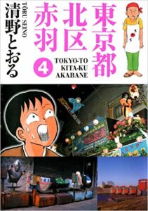 【無料で読める】東京都北区赤羽 4巻
