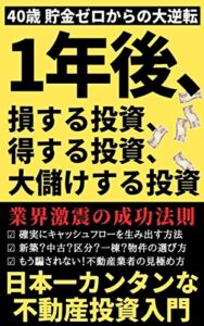 【無料で読める】1年後、損する投資、得する投資、大儲けする投資: 40歳貯金ゼロからの大逆転