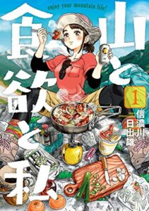 【無料で読める】山と食欲と私1巻: バンチコミックス
