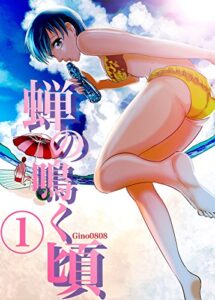 【無料で読める】蝉の鳴く頃１巻