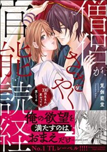 【無料で読める】僧侶がささやく官能読経 100回生まれ変わっても愛してる 【かきおろし漫画付】 (無敵恋愛S*girl)