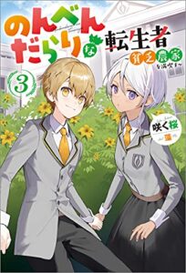 【無料で読める】のんべんだらりな転生者～貧乏農家を満喫す～ ： 3 (Mノベルス)