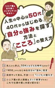 【無料で読める】人生の中心は50代！40代からはじめる「自分の強みを探す」方法と「こころ」の整え方: コロナ禍を生き抜くメンタリティ