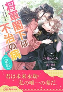 【無料で読める】【全1-6セット】将軍閣下は不治の病（自称）【イラスト付】 (ロイヤルキス)