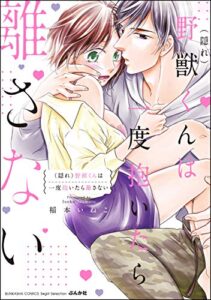 【無料で読める】（隠れ）野獣くんは一度抱いたら離さない 【かきおろし漫画付】 (無敵恋愛S*girl)
