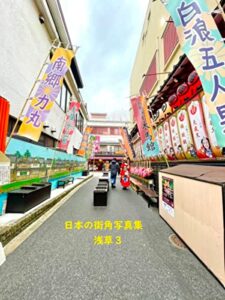 【無料で読める】日本の街角写真集浅草３
