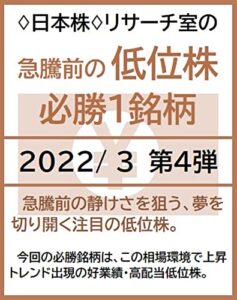 【無料で読める】♢日本株♢リサーチ室の「急騰前の低位株」必勝１銘柄2022/3第４弾