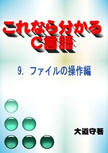 これなら分かるC言語9.ファイルの操作編