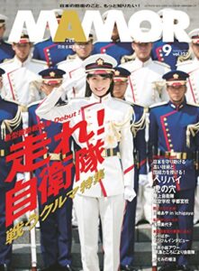 【無料で読める】MAMOR(マモル) 2017 年 09 月号 [雑誌] (デジタル雑誌)