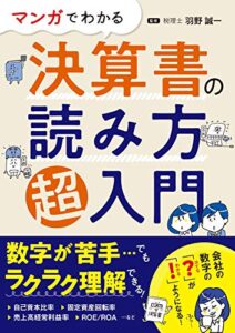【無料で読める】マンガでわかる 決算書の読み方超入門