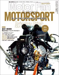 【無料で読める】Motor Fan illustrated特別編集 Motorsportのテクノロジー 2014-2015