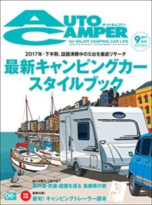 【無料で読める】AutoCamper （オートキャンパー) 2017年 9月号 [雑誌]