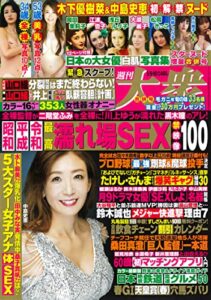 【無料で読める】週刊大衆 2022年5月9・16日号[雑誌]