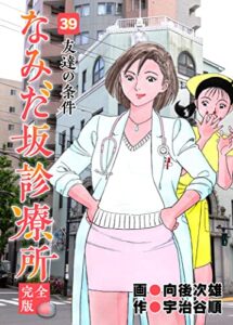 【無料で読める】なみだ坂診療所 完全版39巻