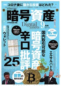 【無料で読める】暗号資産 2021年9月号 (2021-07-19) [雑誌]