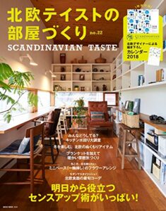 【無料で読める】北欧テイストの部屋づくり No.22 (2017-11-29) [雑誌]
