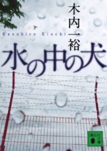 水の中の犬 (講談社文庫)