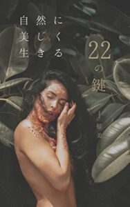 【無料で読める】自然に美しく生きる22の鍵 (Natural publishing)