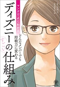 【無料で読める】マンガでよくわかる ディズニーのすごい仕組み