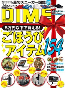 【無料で読める】DIME (ダイム) 2021年 10．5月号 [雑誌]