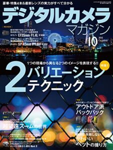 【無料で読める】デジタルカメラマガジン 2015年10月号[雑誌]