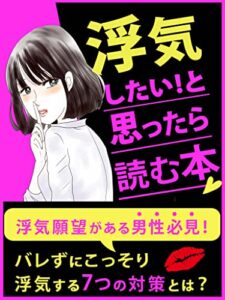 【無料で読める】浮気したい！と思ったら読む本～バレずにこっそり浮気する7つの対策とは？［バレない］［不倫］［恋愛］［独身］［マッチングアプリ］